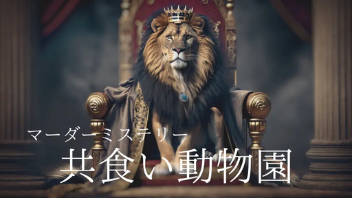 共食い動物園