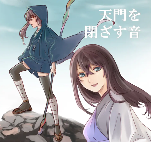 天門を閉ざす音