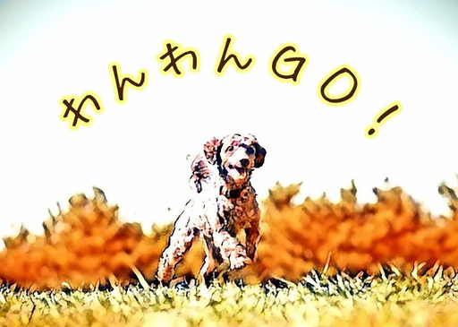わんわんGO!