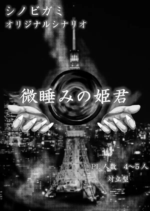 微睡みの姫君