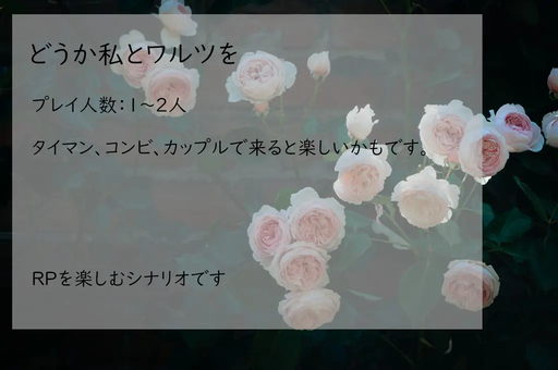 【CoC】どうか私とワルツを
