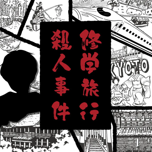 修学旅行殺人事件