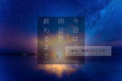 今日は明日が終わるまで