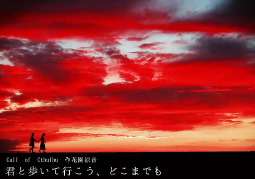 君と歩いて行こう、どこまでも