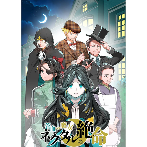 蒼血の魔女 ネクタルの絶命