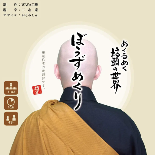 めくるめく坊頭の世界『ぼうずめくり』