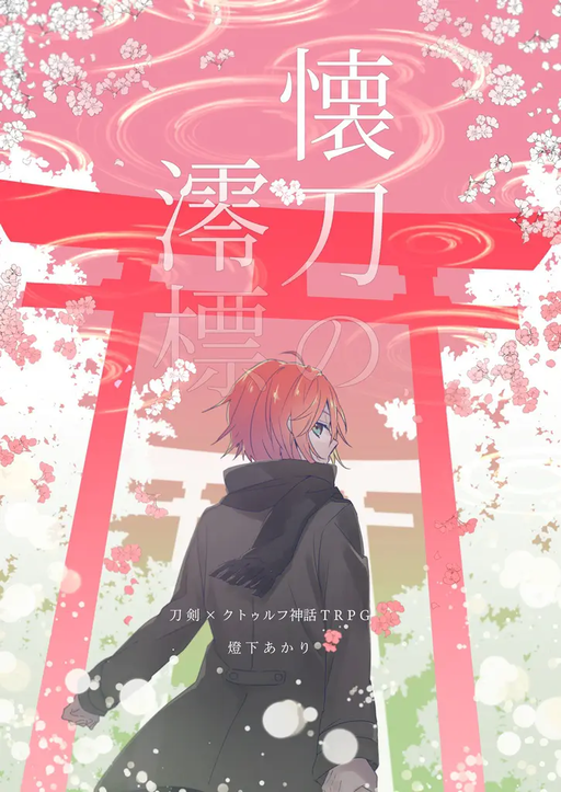 懐刀の澪標