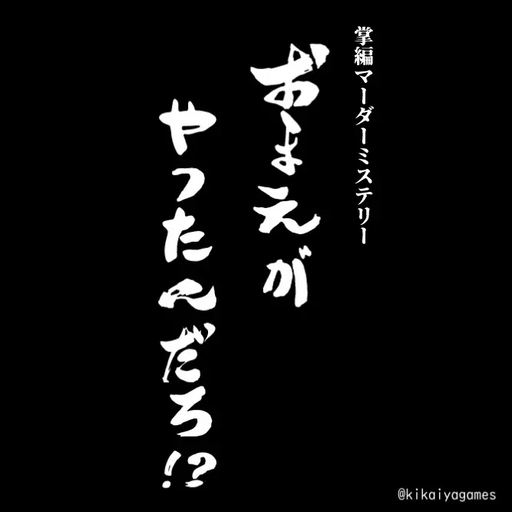 おまえがやったんだろ!?