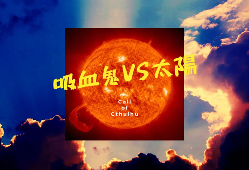 吸血鬼VS太陽