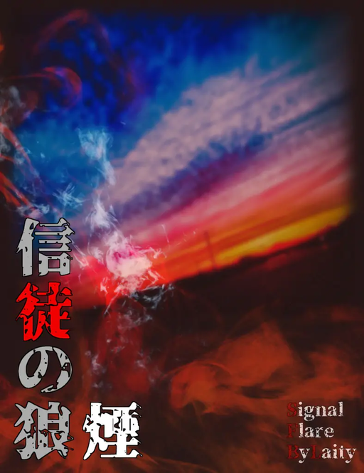 信徒の狼煙