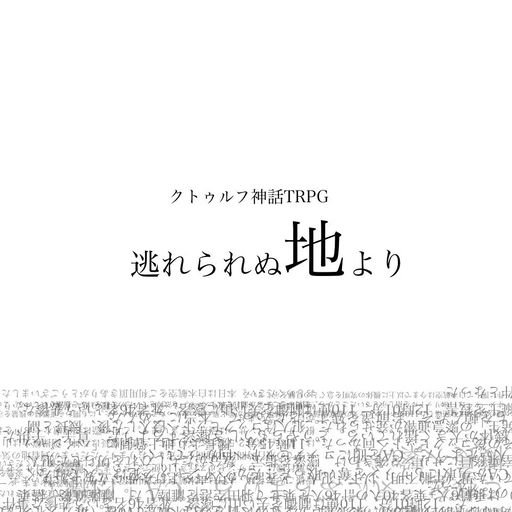 逃れられぬ地より