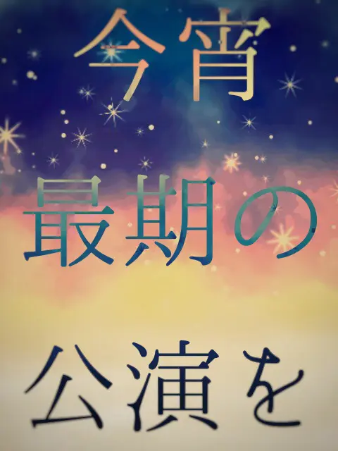 今宵最後の公演を