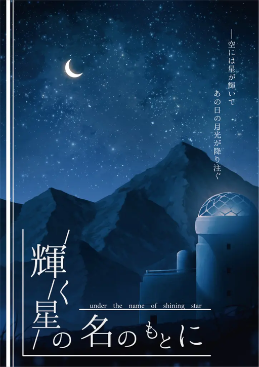 輝く星の名のもとに