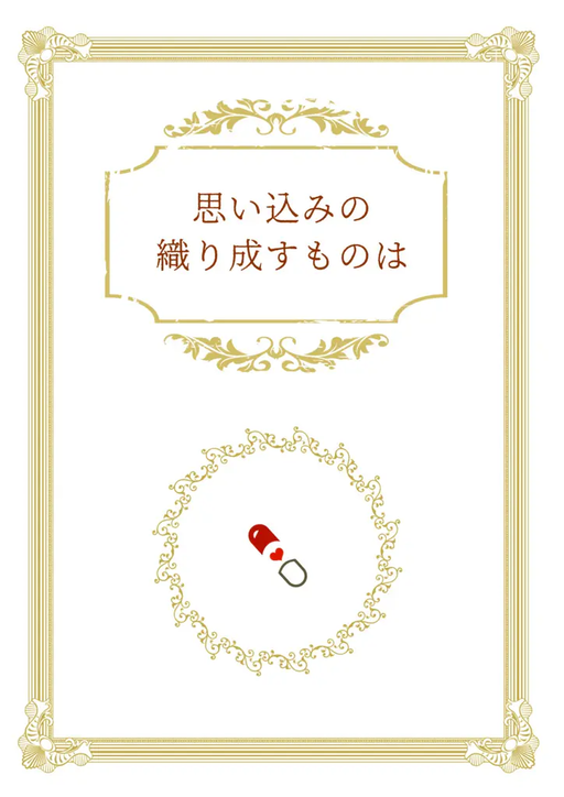 思い込みの織り成すものは