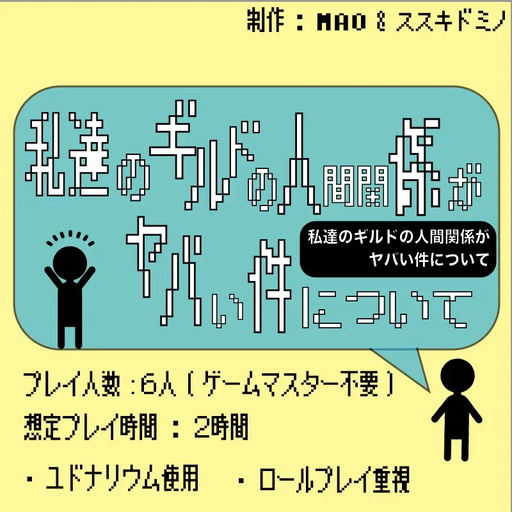 私達のギルドの人間関係がヤバい件について