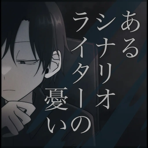 あるシナリオライターの憂い