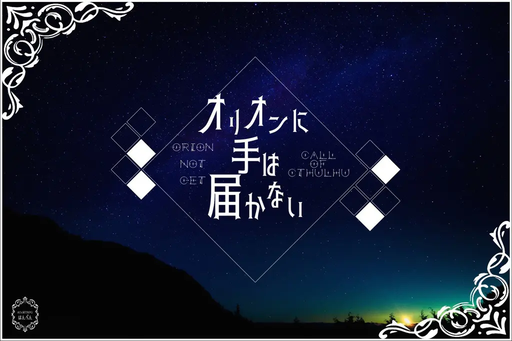オリオンに手は届かない