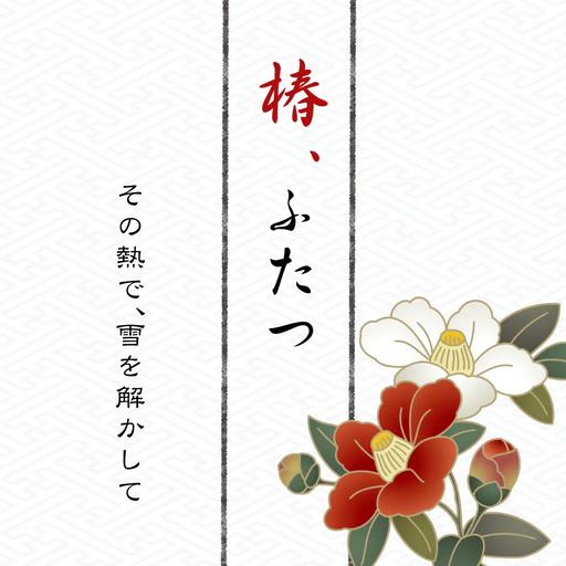 椿、ふたつ