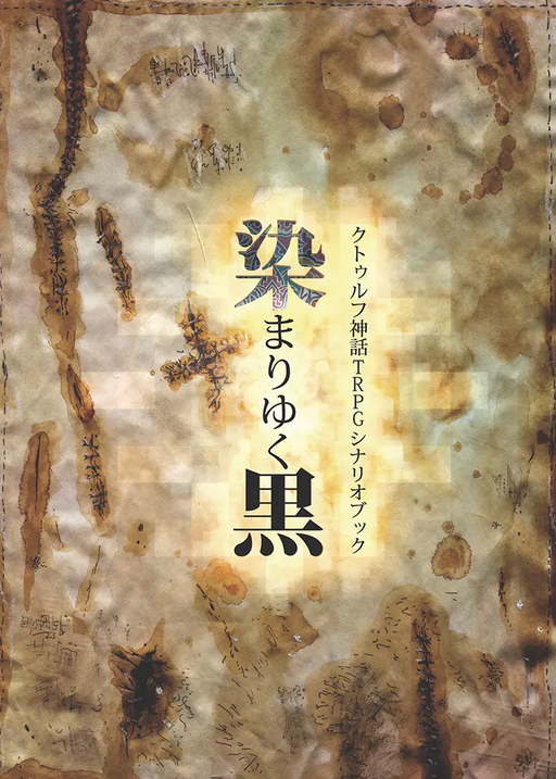 染まりゆく黒
