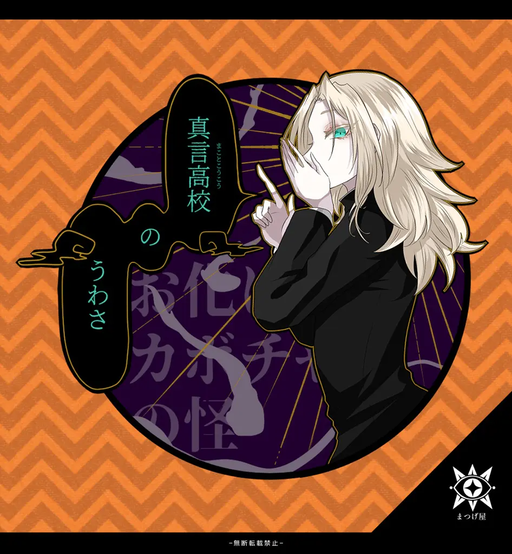 真言高校のうわさ～お化けカボチャの怪～