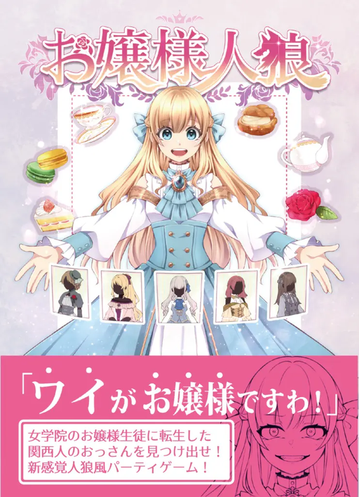 お嬢様人狼