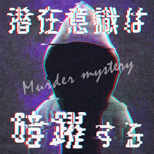 潜在意識は暗躍する