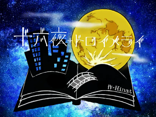 十六夜トロイメライ