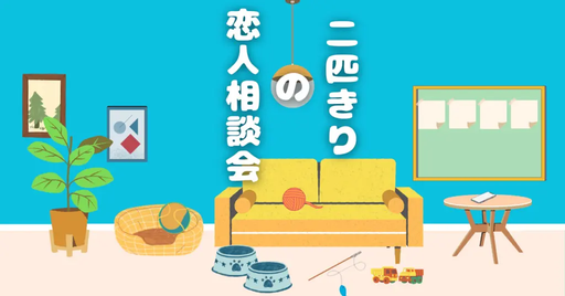 二匹きりの恋人相談会