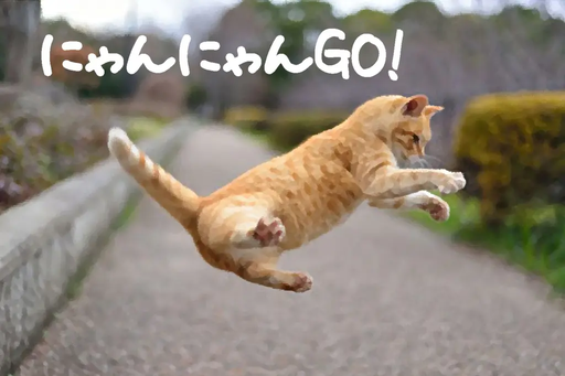 にゃんにゃんGO!