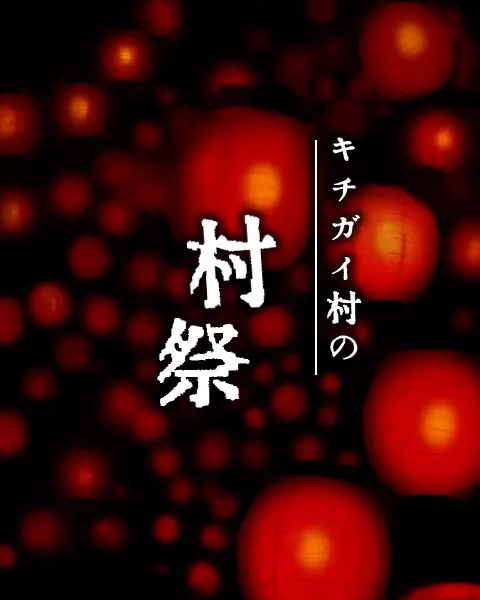 キチガイ村の村祭