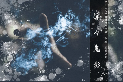 深々鬼影