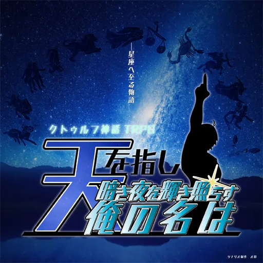 【天を指し】暗き夜を輝き照らす俺の名は