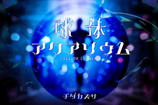 球体アクアリウム