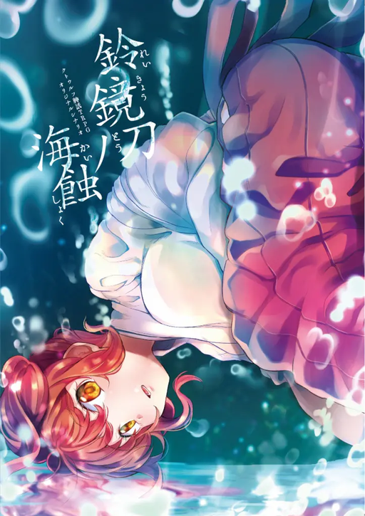 鈴鏡刀ノ海蝕