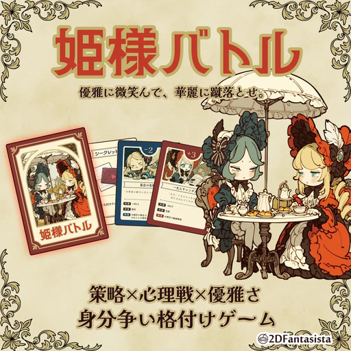 姫様バトル
