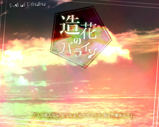 造花のパライゾ