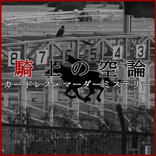 騎上の空論