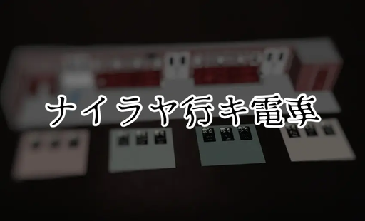 ナイラヤ行キ電車