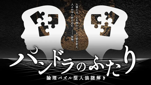 パンドラのふたり