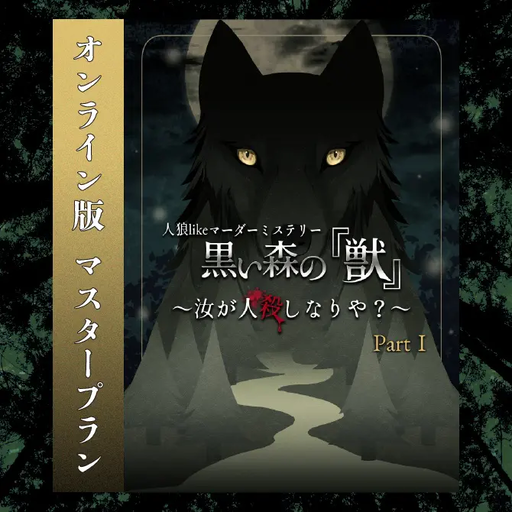 人狼likeマーダーミステリー 黒い森の『獣』Part.1