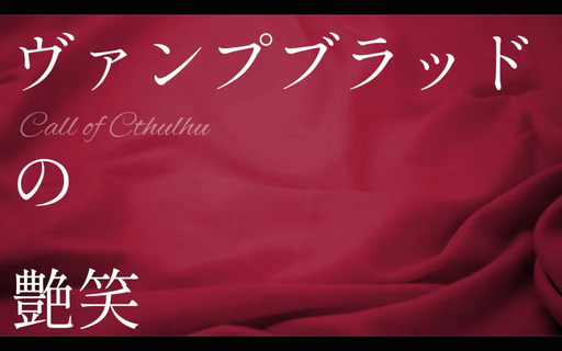 ヴァンプブラッドの艶笑