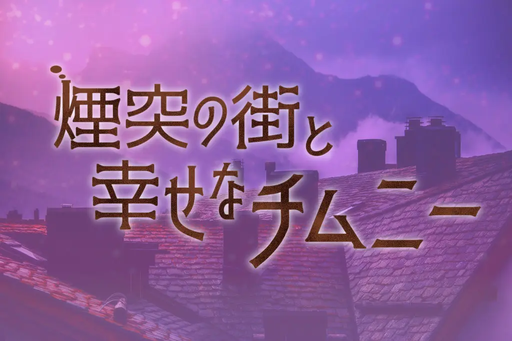 煙突の街と幸せなチムニー