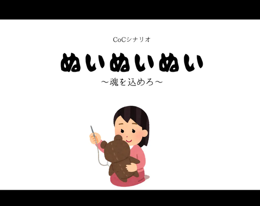 CoCシナリオ:ぬいぬいぬい～魂を込めろ～