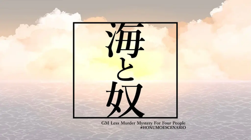海と奴