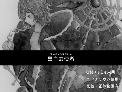 黒白の使者