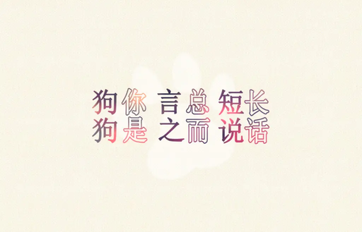 长话短说 总而言之 你是狗狗