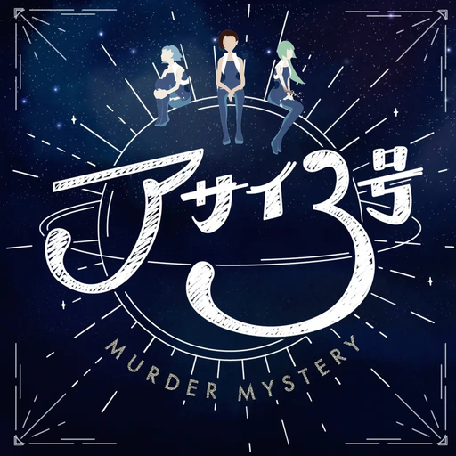 ベストアンサーズ アサイ3号