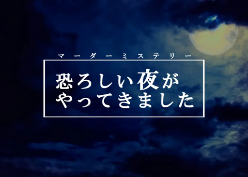 恐ろしい夜がやってきました