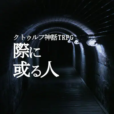 際に或る人