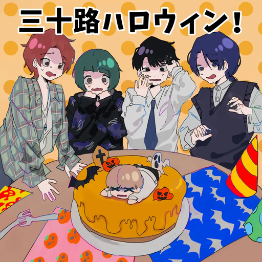 三十路ハロウィン!